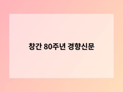창간 80주년 경향신문