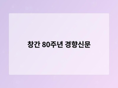 창간 80주년 경향신문