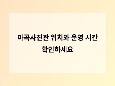 마곡사진관 위치와 운영 시간 확인하세요
